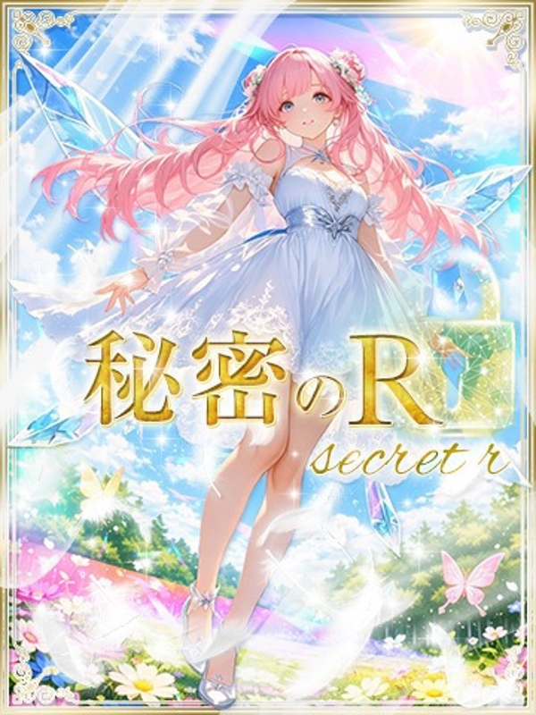 秘密のRの画像