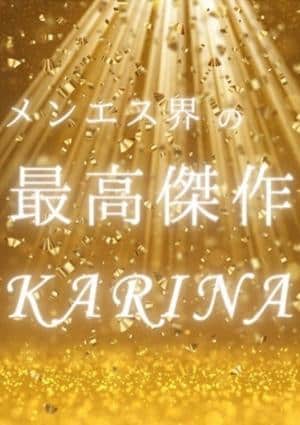 カリナ💎の画像