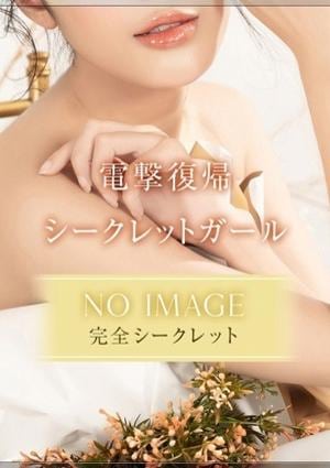 ☆電撃復帰シークレットガール☆の画像