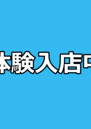 体験入店の画像