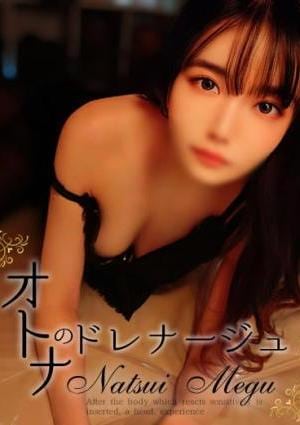 なつ美　芽玖の画像