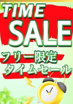 タイムセールの画像