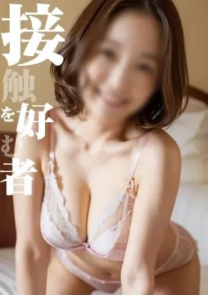 めぐみ超濃厚接触美女の画像