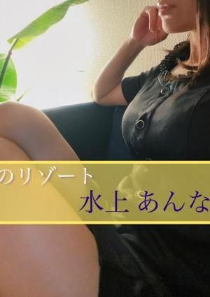 水上 あんなの画像