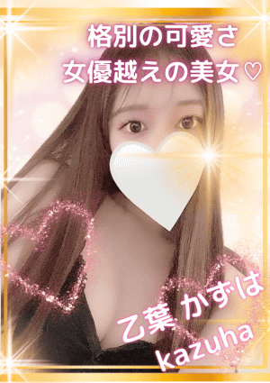 乙葉 かずはの画像