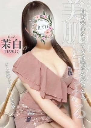 茉白（ましろ）の画像