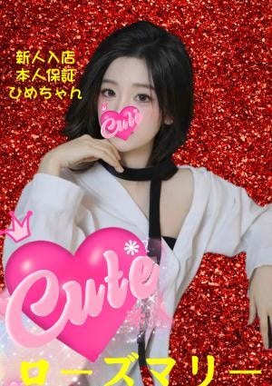 ひめちゃんの画像