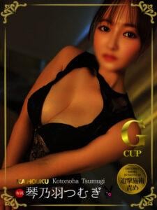 琴乃羽　紬の画像